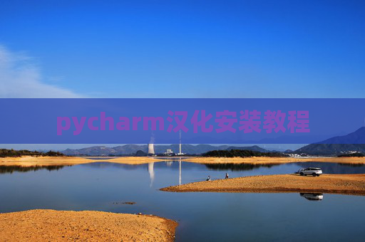pycharm汉化安装教程